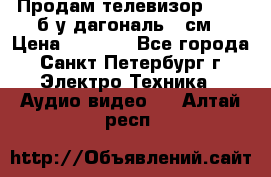 Продам телевизор'SONY' б/у дагональ 69см › Цена ­ 5 000 - Все города, Санкт-Петербург г. Электро-Техника » Аудио-видео   . Алтай респ.